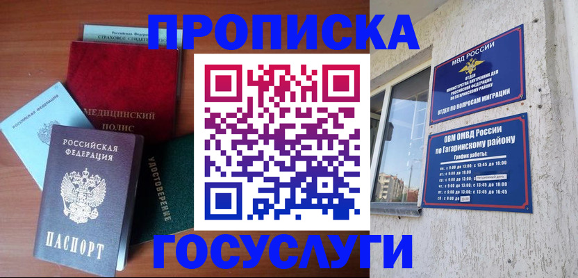 прописка для военкомата в Гае